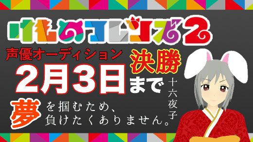 十六夜子「けものフレンズ２」声優オーディション